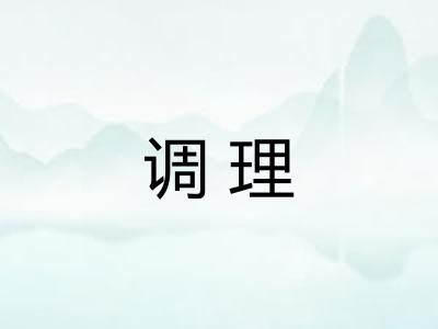 调理 调理