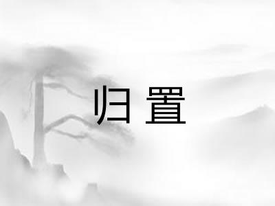 归置 归置