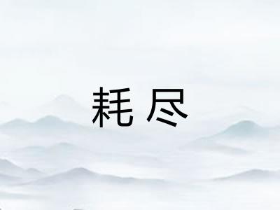 耗尽