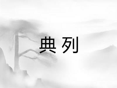 典列 典列