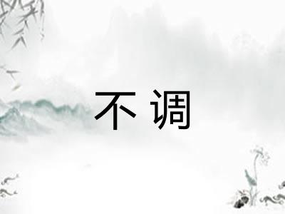 不调 不调