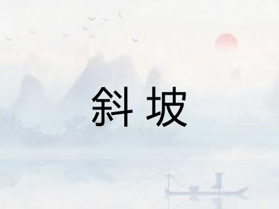 斜坡