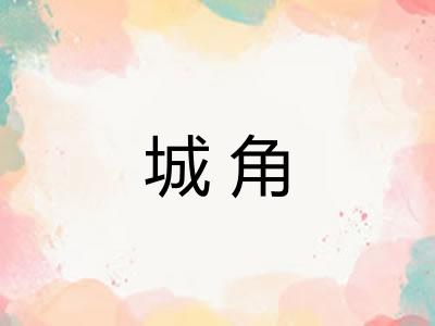 城角 城角