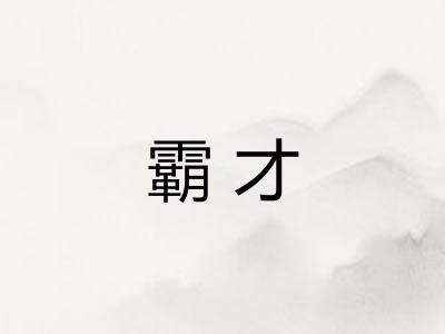 霸才 霸才
