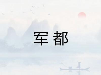 军都