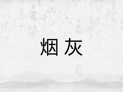 烟灰 烟灰