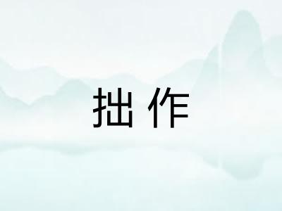 拙作