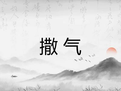 撒气 撒气