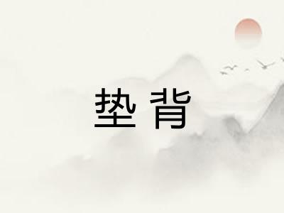 垫背