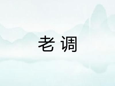老调 老调