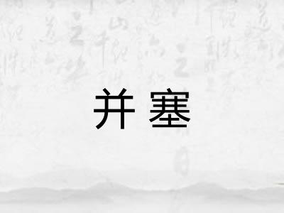 并塞