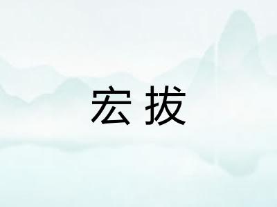 宏拔 宏拔