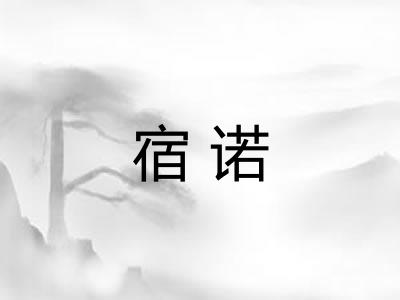 宿诺