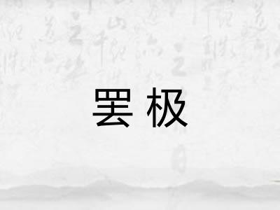 罢极