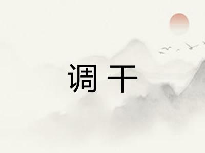 调干 调干