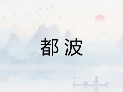 都波 都波