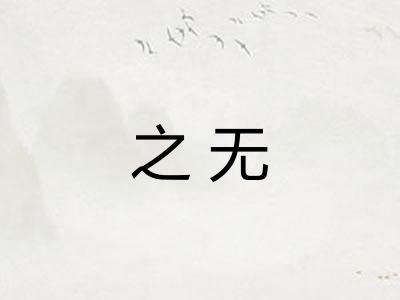 之无