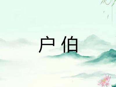 户伯 户伯