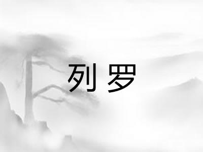 列罗