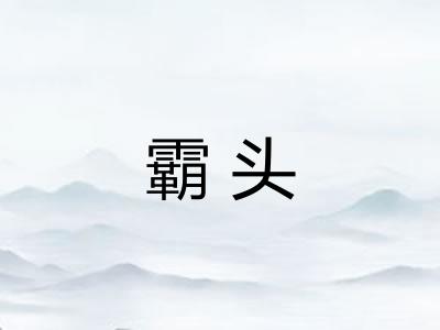 霸头 霸头