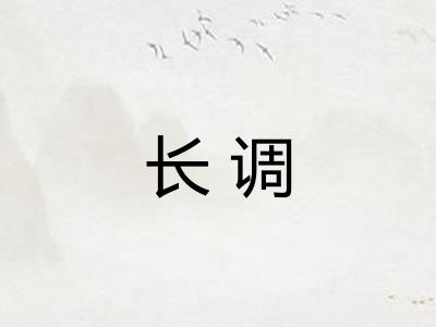 长调 长调