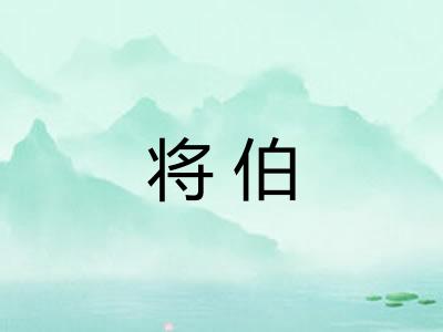 将伯 将伯