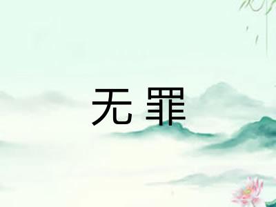无罪