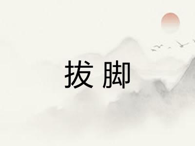 拔脚 拔脚