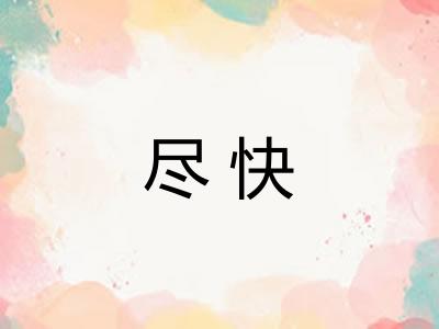 尽快