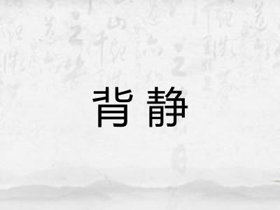 背静 背静