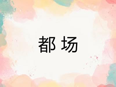 都场