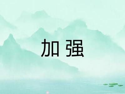 加强 加强