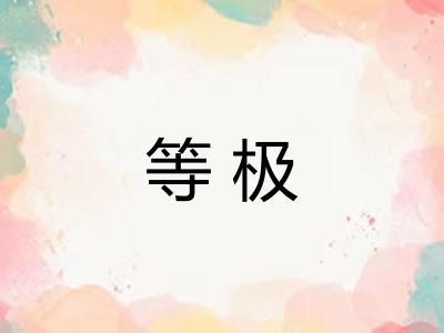 等极 等极