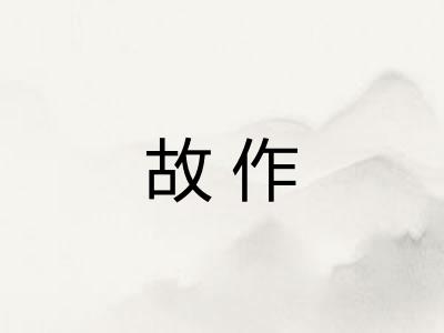 故作
