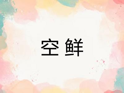 空鲜 空鲜
