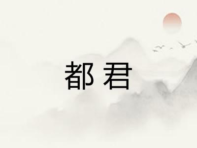 都君 都君