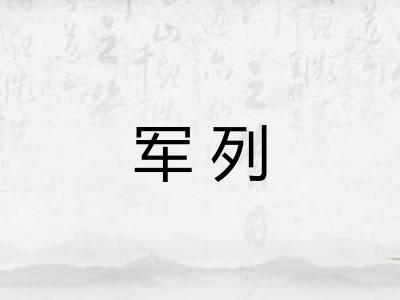 军列