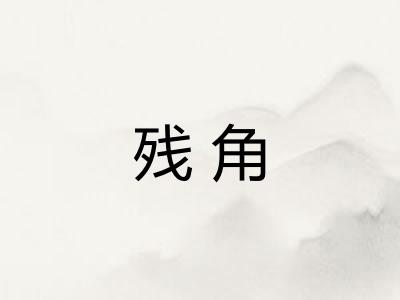 残角 残角