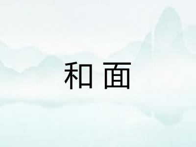 和面 和面