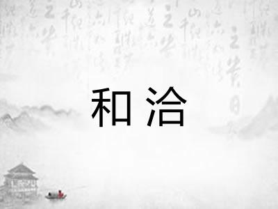 和洽