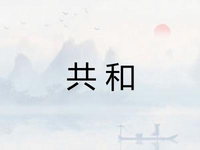 共和 共和