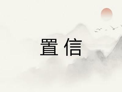 置信 置信