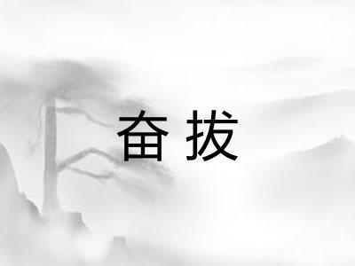 奋拔 奋拔