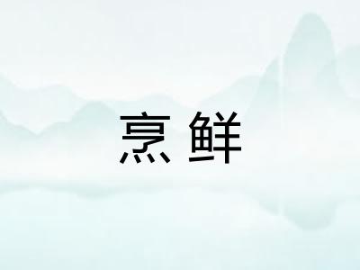 烹鲜