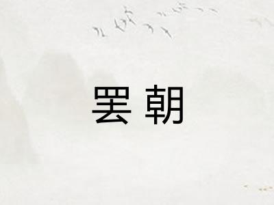 罢朝