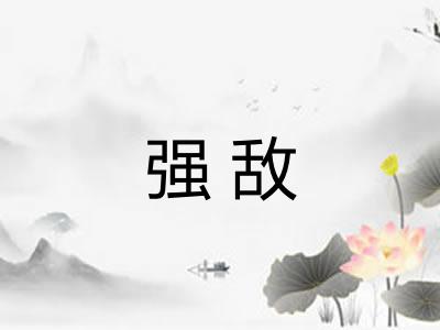强敌