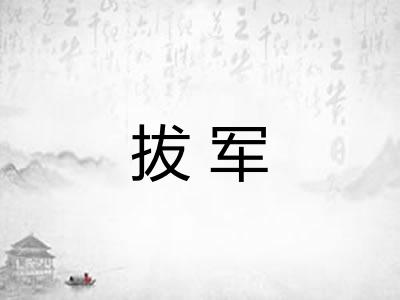 拔军 拔军
