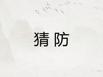 猜防 猜防