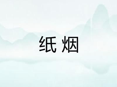 纸烟 纸烟