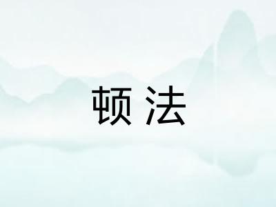 顿法
